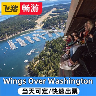 [Wings Over Washington-大门票]美国西雅图飞跃华盛顿 不一样的体验