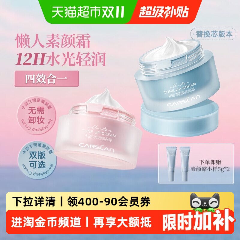 卡姿兰明星素颜霜持妆遮瑕细腻服帖倍润焕亮水润匀净多效合一面霜