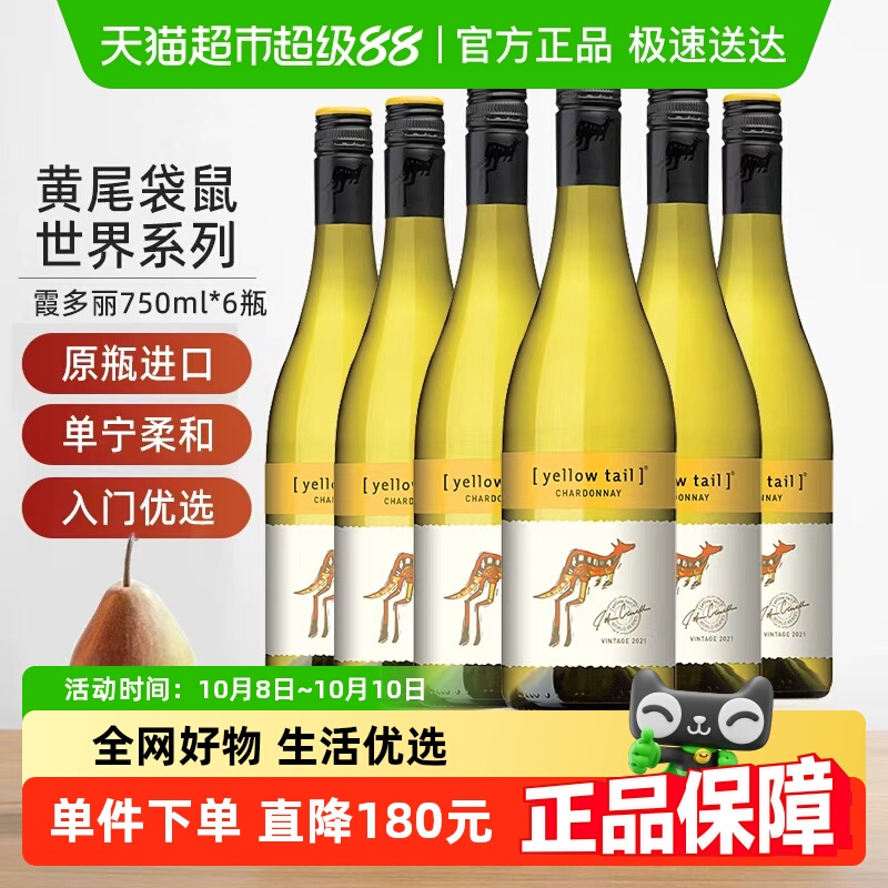 【进口】黄尾袋鼠世界系列霞多丽白葡萄酒750ml*6瓶货源紧张