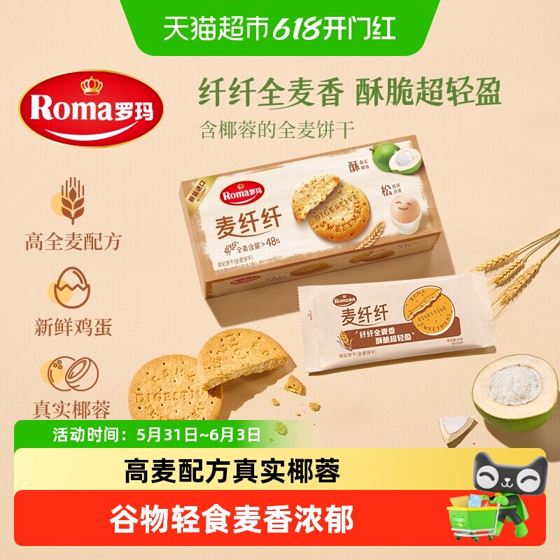 Roma罗玛麦纤纤全麦饼干早餐酥性饼干休闲零食含真实椰蓉独立包装