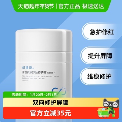 创福康活性胶原特护霜盈润型面霜