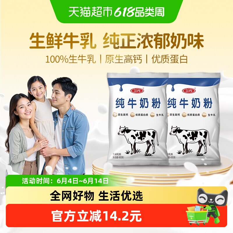 三元纯牛奶粉生牛乳原生高钙高蛋白成人学生全家营养牛奶400g*2袋