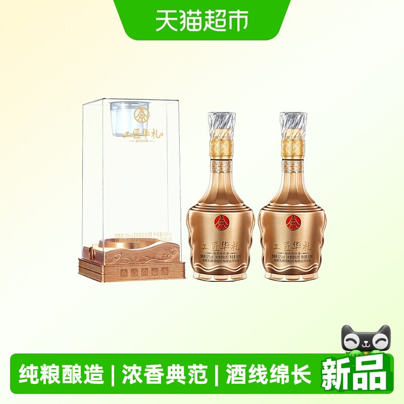 五粮液股份出品工匠华礼如意浓香型白酒52度500ml*2瓶礼盒装送礼