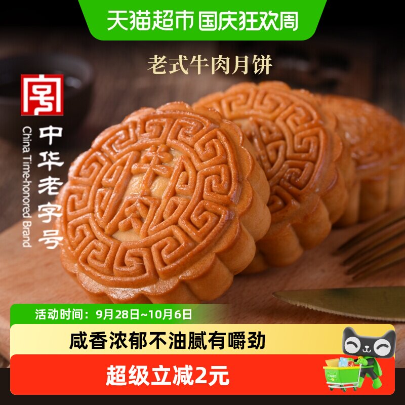 稻香村月饼牛肉老式月饼广式中秋节日传统尝鲜散装五仁豆沙糕点心