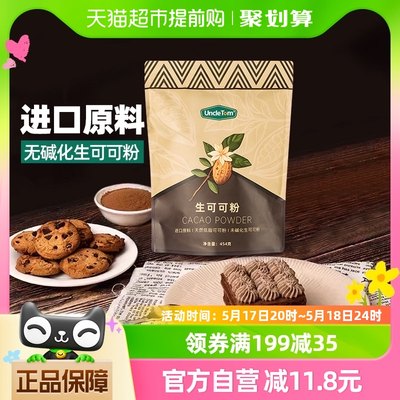 UNCLETOM进口原料生可可粉454g