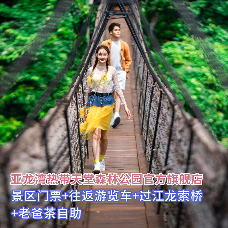 [亚龙湾热带天堂森林公园-门票+车票+索桥+老爸茶自助]刷身份证或二维码入园
