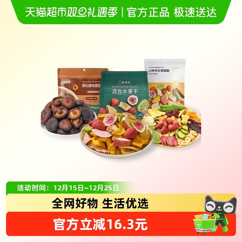 【超级桶】鲜美利果蔬脆混合冻干水果干黑松露菌菇脆全家桶共458g