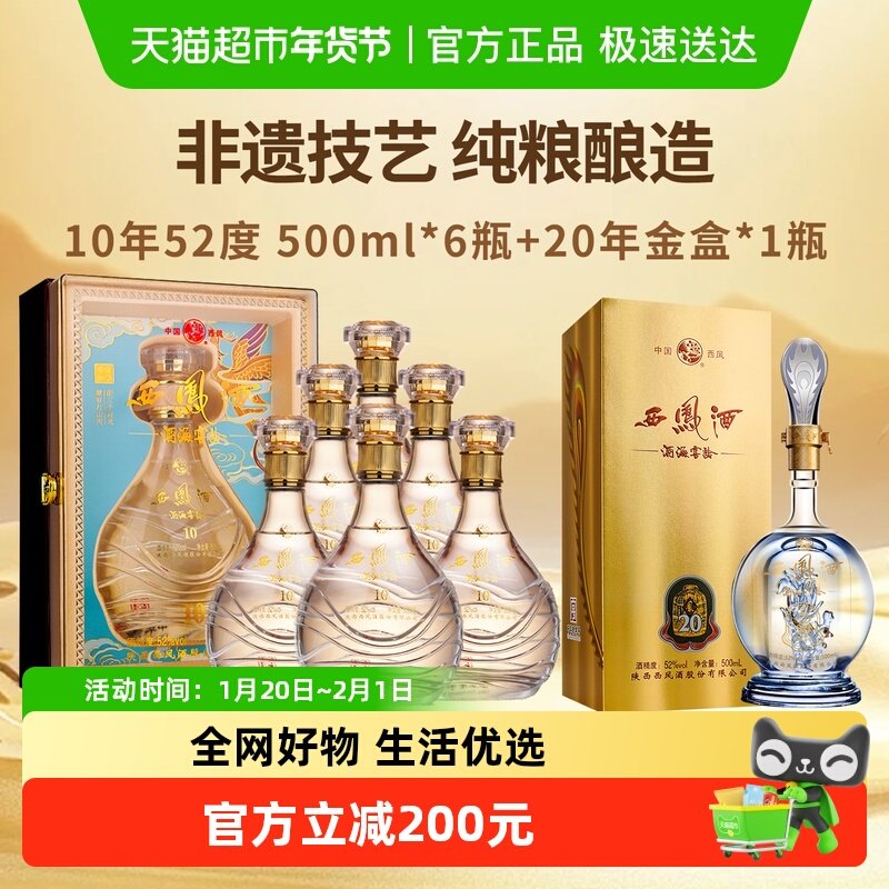 西凤酒海窖龄10年52度500ml*6瓶凤香型纯粮白酒+20年52度500ml*1,酒类,白酒/调香白酒,淘宝优惠券,粉丝福利购,淘宝优惠卷