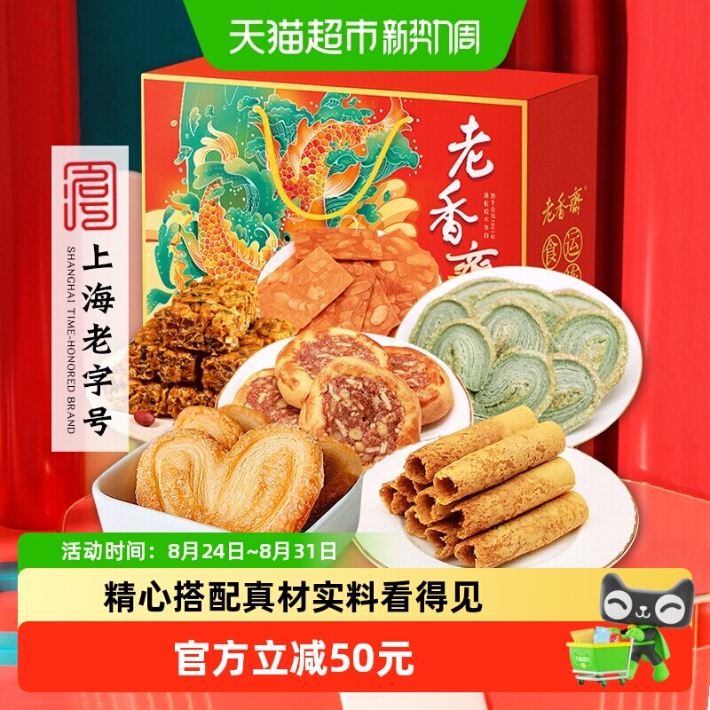 老香斋上海特产中华老字号伴手礼盒送长辈传统零食糕点心下午茶