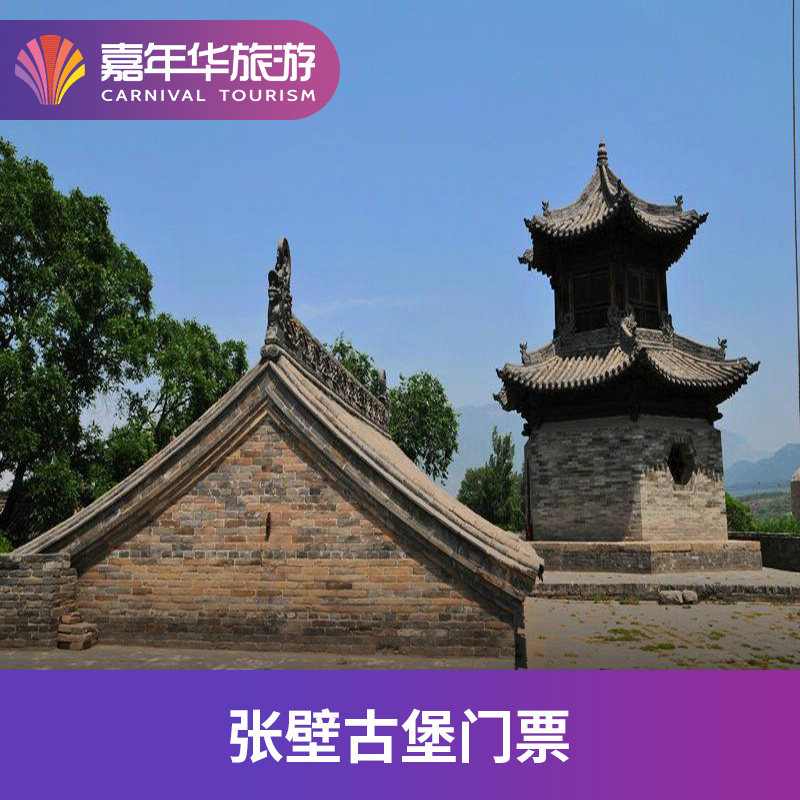[张壁古堡-大门票]山西 晋中 张壁古堡 大门票
