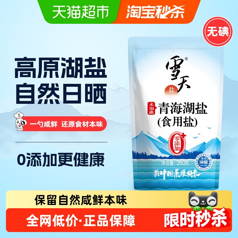 雪天无碘青海湖盐零添加食用盐260g*8包家用家庭食盐无抗结剂