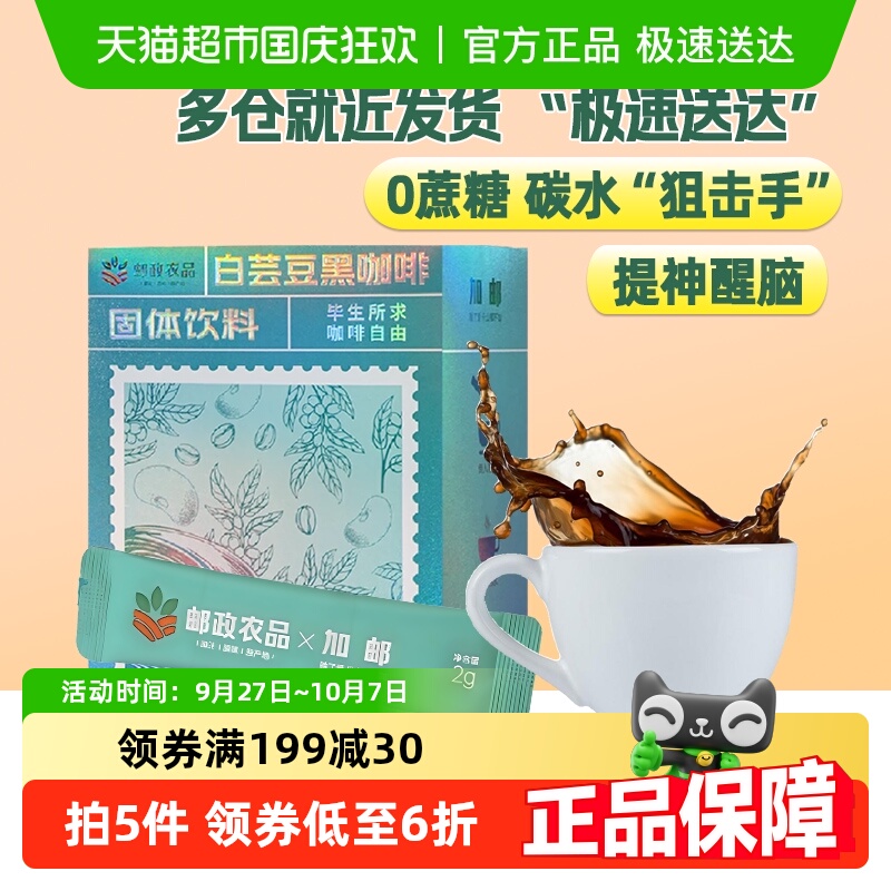 【下拉详情领券】邮政农品白芸豆黑咖啡30条0脂0蔗糖冷热双泡健身