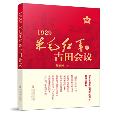 朱毛红军与古田会议1929 蒋伯英著  真实还原从井冈山朱毛会师到古田会议召开艰难曲折传奇的历史 福建人民出版社