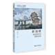 海峡花园 袁春生 等编著 新加坡：美丽现代 社会科学文献出版 社