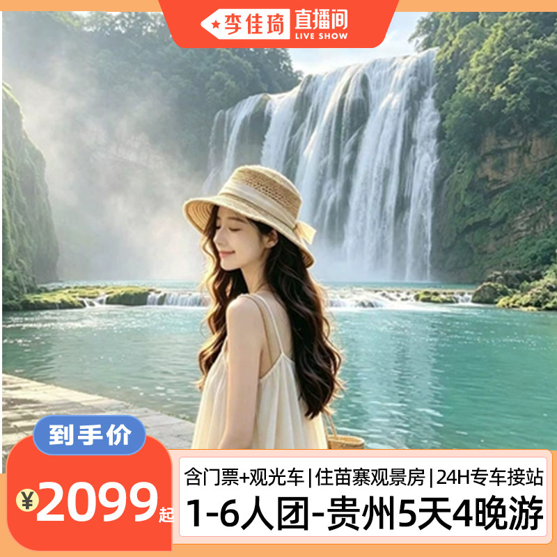 【李佳琦直播间】1-6人小团丨贵州贵阳黄果树苗寨小七孔青岩5日游