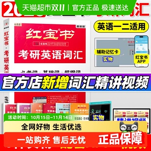 词汇单词线装 红宝书考研英语2026版 红宝石一二 官方直营