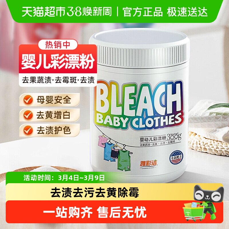 雅彩洁婴儿彩漂剂爆炸盐除菌去黄安全不伤衣去奶渍黄渍水果渍 - 天猫超市出品