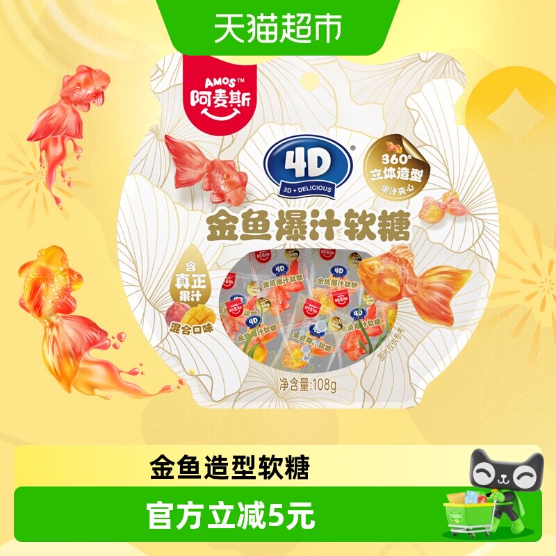 阿麦斯4D金鱼爆汁果汁软糖108g/袋QQ橡皮糖儿童趣味糖果小零食