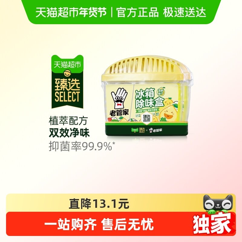 【臻选】老管家冰箱除味剂120g*2盒家用除臭去味啫喱清洁鞋柜串味,洗护清洁剂/卫生巾/纸/香薰,冰箱除味剂,淘宝优惠券,粉丝福利购,淘宝优惠卷