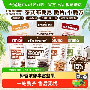 泰国进口I'm BRUNO巧克力脆皮布朗尼饼干烘培休闲网红零食