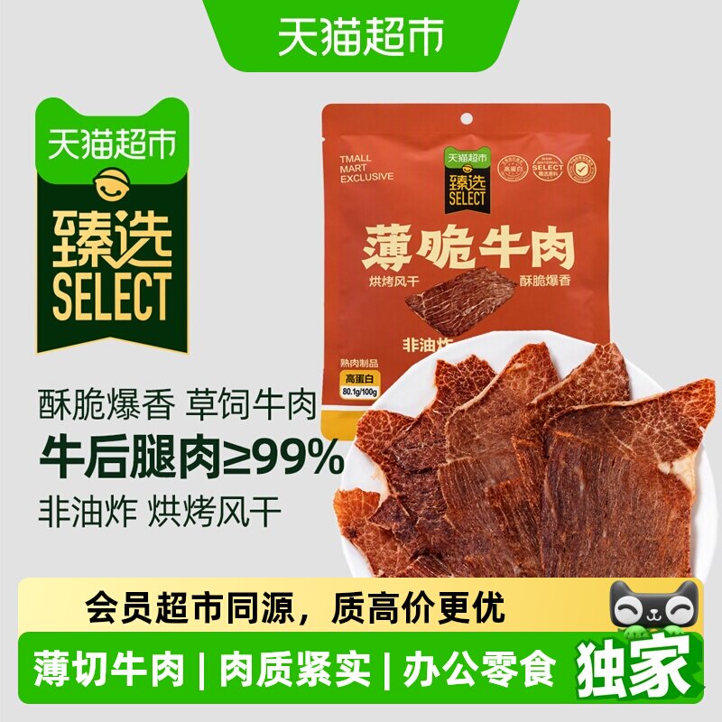 猫超臻选薄脆牛肉干即食高蛋白低脂健康美味休闲零食牛脆脆片20g