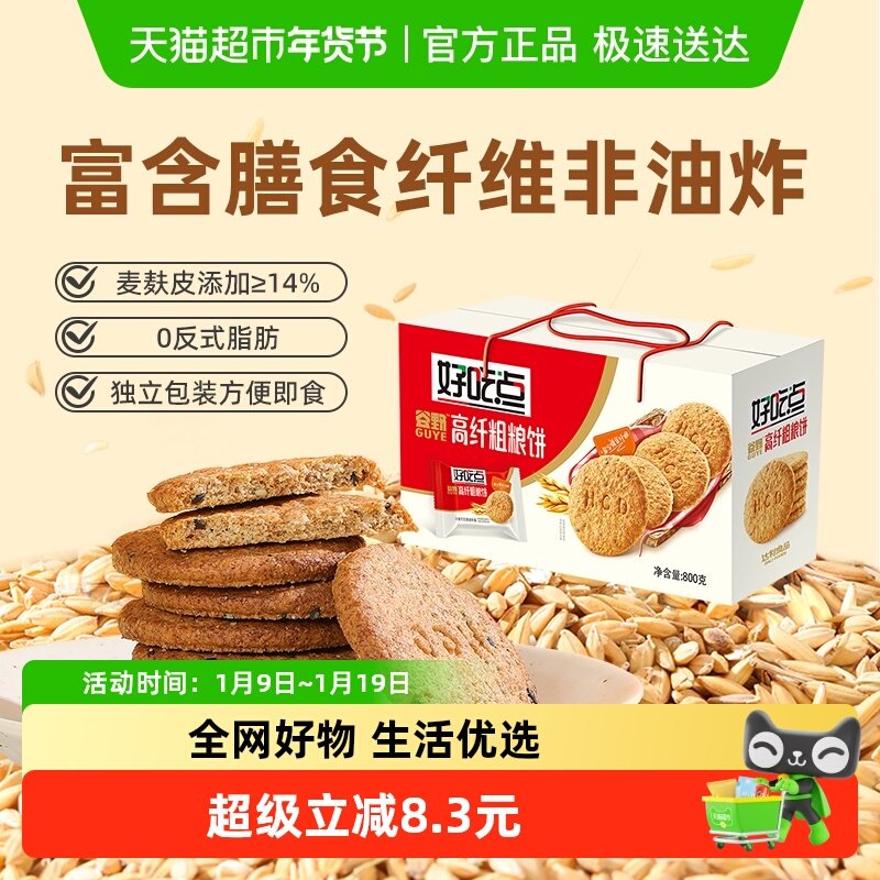 好吃点饼干高纤粗粮饼800g整箱