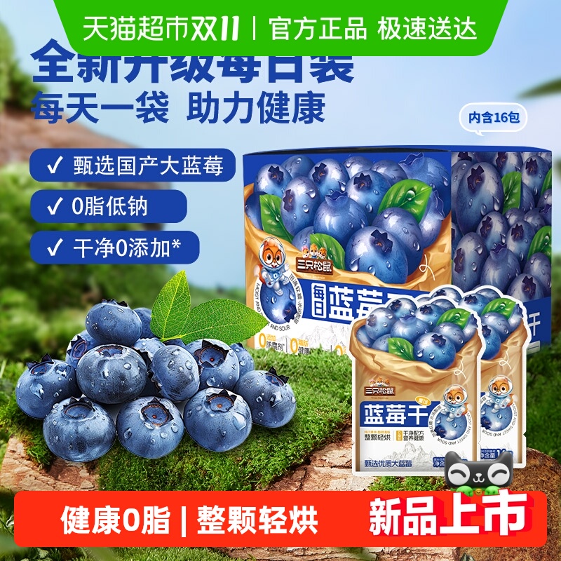 三只松鼠每日蓝莓干内含独立小包盒装健康每日坚果干蜜饯果脯烘焙