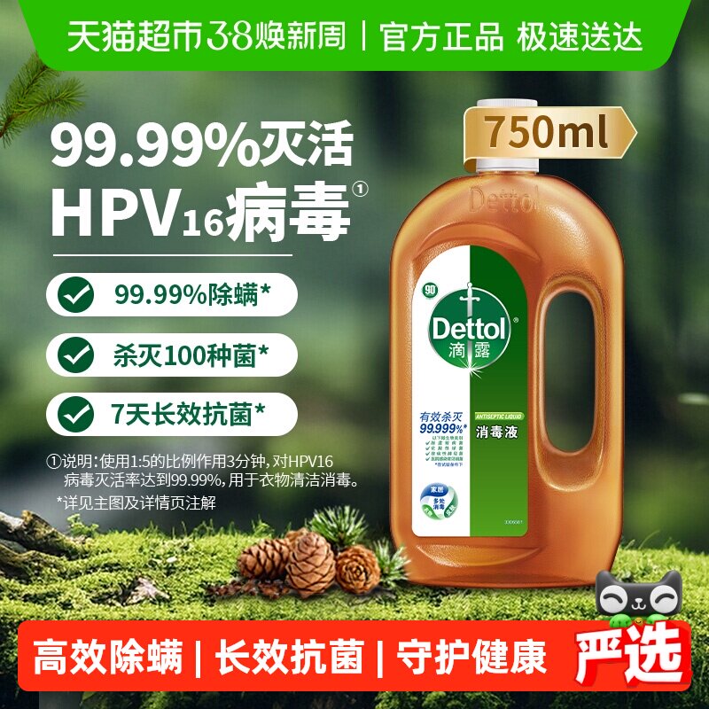 Dettol/滴露家居衣物皮肤消毒液//杀菌消毒除螨/99.99%灭活hpv16* - 天猫超市出品