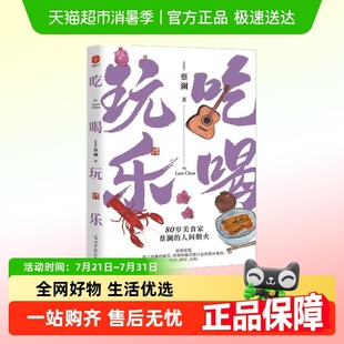 吃喝玩乐 八十岁生活家蔡澜人间烟火新华书店 蔡澜人生大玩家系列