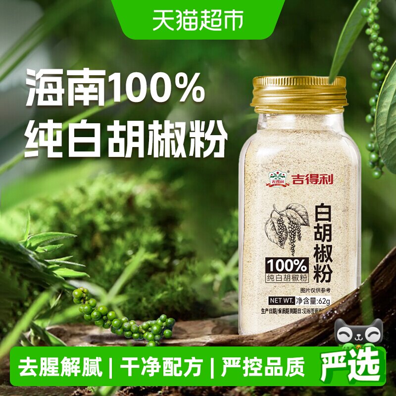 吉得利海南纯白胡椒粉62g瓶装散粉香辛料调味料烧烤腌制煲汤