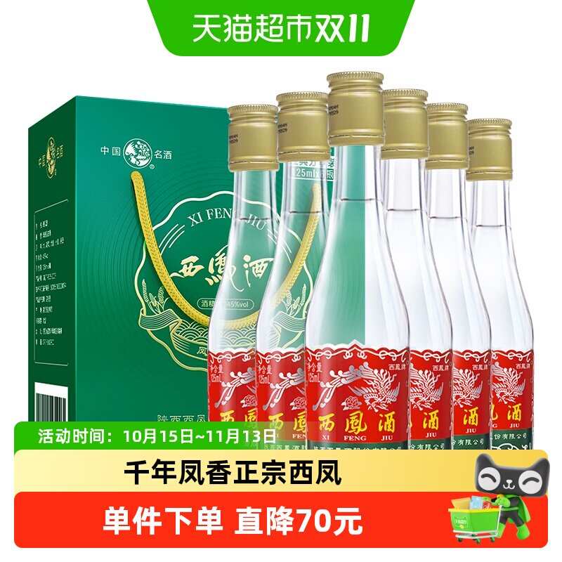 西凤酒125礼盒分享装小酒45度凤香型粮食125ml*6收藏摆柜白酒