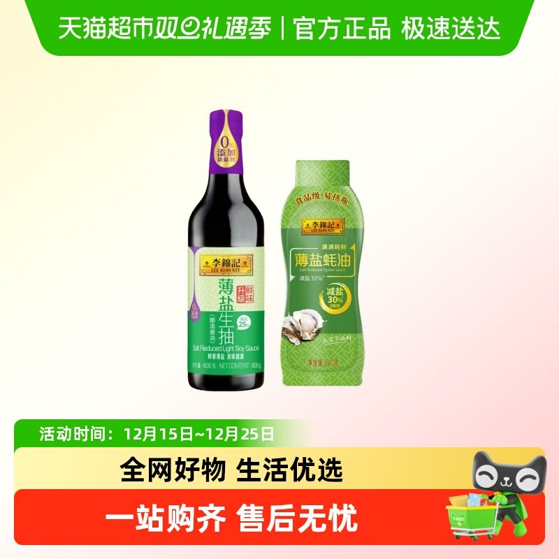 李锦记薄盐组合酱油