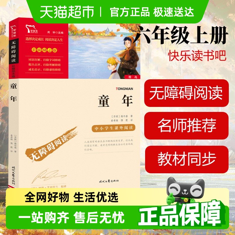 童年六年级必读课外书高尔基正版小学六年级上册课外书经典推荐