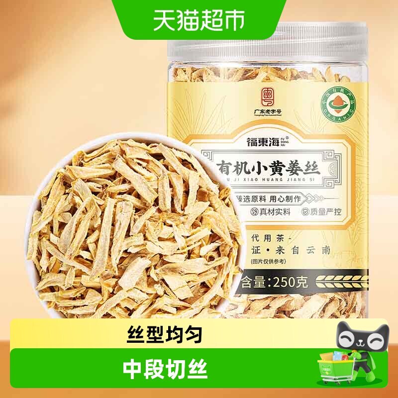 福东海 有机小黄姜干丝250克 纯老姜干生姜丝片泡水即食搭红糖姜
