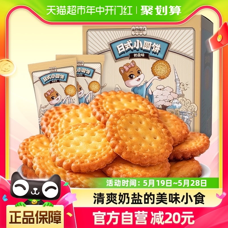 三只松鼠小圆饼奶盐饼干1kgx1箱...