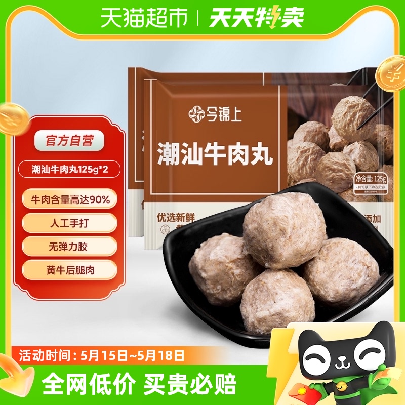 今锦上手打正宗潮汕牛肉丸关东煮牛肉串撒尿牛丸火锅食材125g*2袋