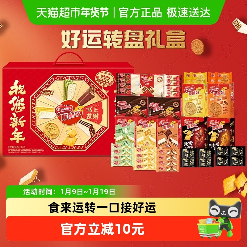 雀巢脆脆鲨新年好运转盘饼干礼盒年货送礼多口味饼干510g休闲零食