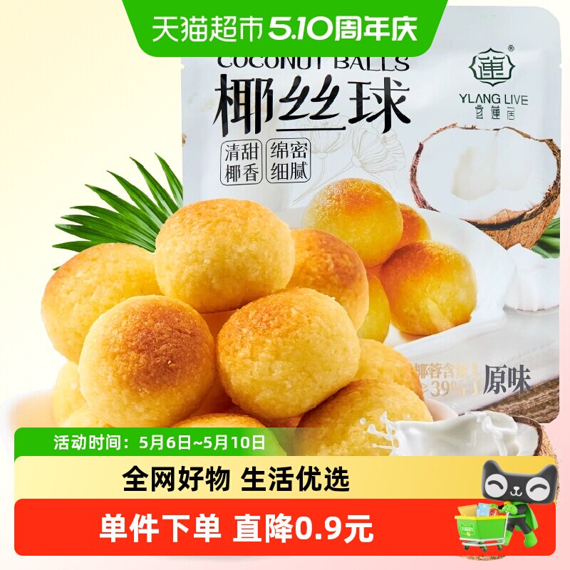 宜莲居椰丝球90g椰子球椰蓉小面包糕点蛋糕甜点网红零食早餐点心