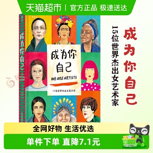 成为你自己 美术家艺术家传记绘画欣赏书籍 15位世界杰出女艺术家