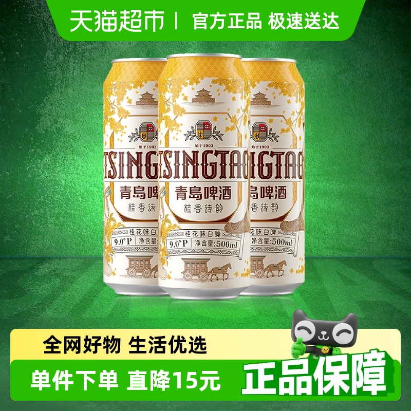 青岛啤酒白啤桂香诗韵桂花味白啤9度500ml*12听新品上市