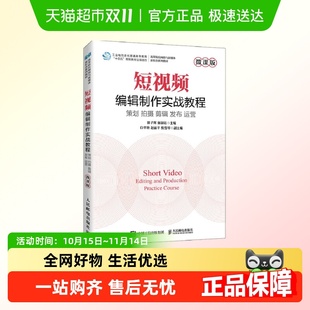 短视频编辑制作实战教程短视频 策划拍摄剪辑发布运营新华正版
