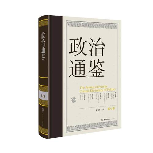 政治通鉴（第七卷） 俞可平 著 中国大百科全书出版社 政治理论 政治学的集大成之作 中国政治学“通鉴学派”的奠基之作