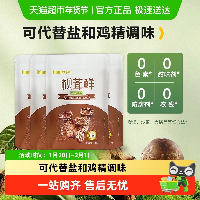 【补充装】大山合太然松茸鲜调味料代替鸡精盐味精家用炒菜,粮油调味/速食/干货/烘焙,干货组合/料包/汤包/干货礼盒,淘宝优惠券,粉丝福利购,淘宝优惠卷