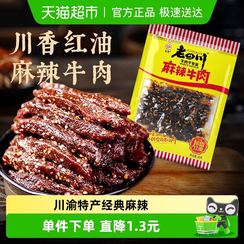 金角老四川中华老字号麻辣牛肉干60g网红特产辣条办公室休闲零食