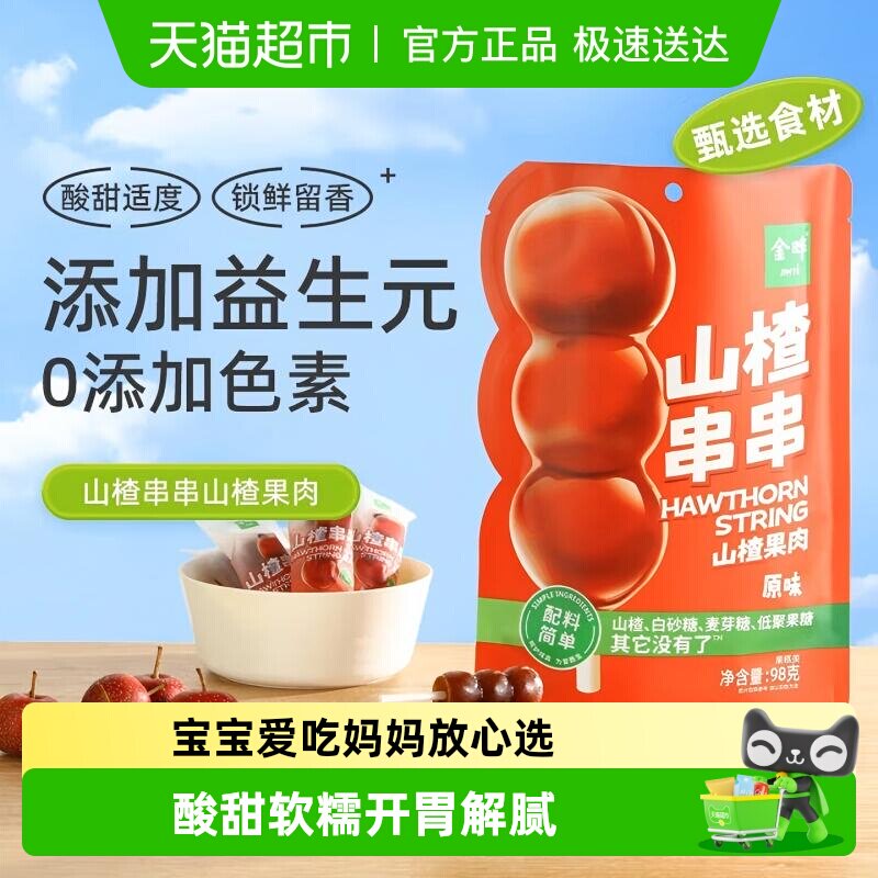 金晔原果打浆山楂糕果肉饱满Q弹酸甜可口传统工艺零食山楂条