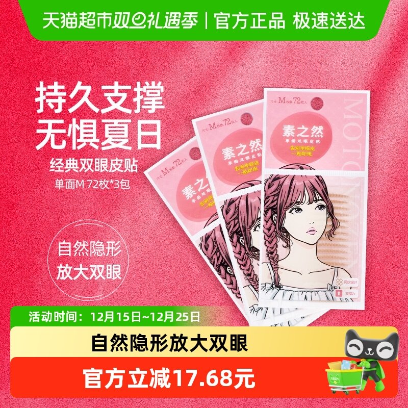 素之然单面M108对双眼皮贴