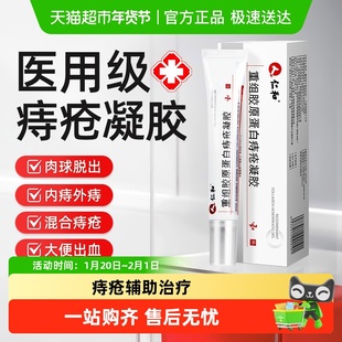 仁和痔疮凝胶医用卡波姆肛门瘙痒消肉球去除混合痔内外用正品成人