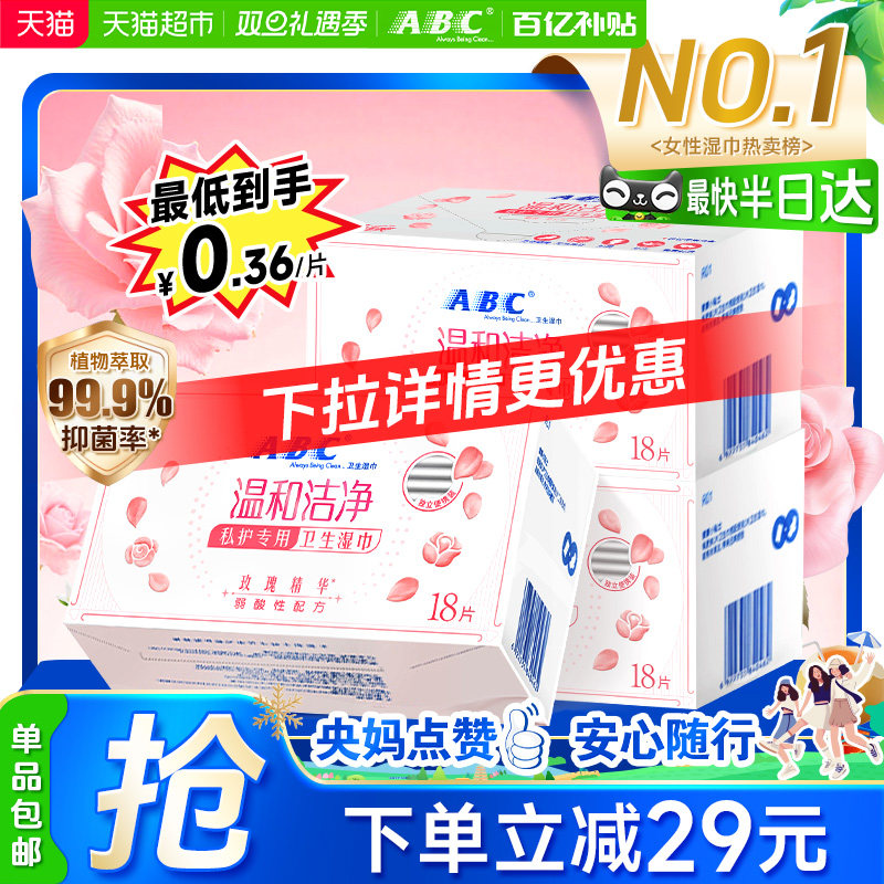 ABC私处卫生湿巾抑菌率99.9%