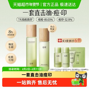 【女生礼物】谷雨水乳白千控油水乳套装祛痘敏感肌油痘肌护肤