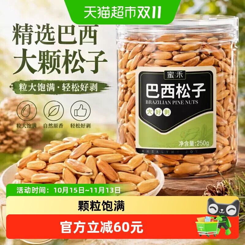 蜜禾手剥巴西松子新货250g非特级开口大松子干坚果仁孕妇休闲零食